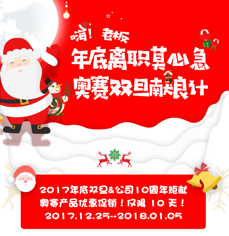 員工離職莫心急，奧賽雙旦送好禮