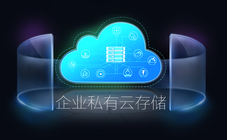 公共云存儲vs.私有云存儲孰優(yōu)孰劣