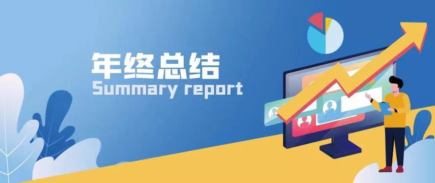 職場通關(guān)秘籍 | 寫好年終總結(jié)讓你脫穎而出！